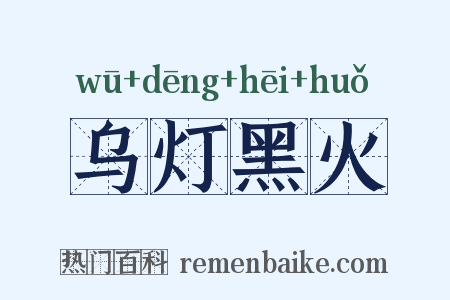 乌灯黑火是什么意思的图片